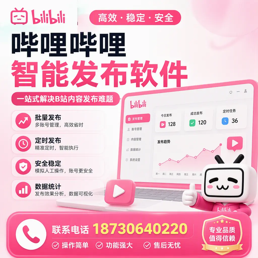 哔哩哔哩智能发布软件的最新功能:在 西宁 助力内容传播